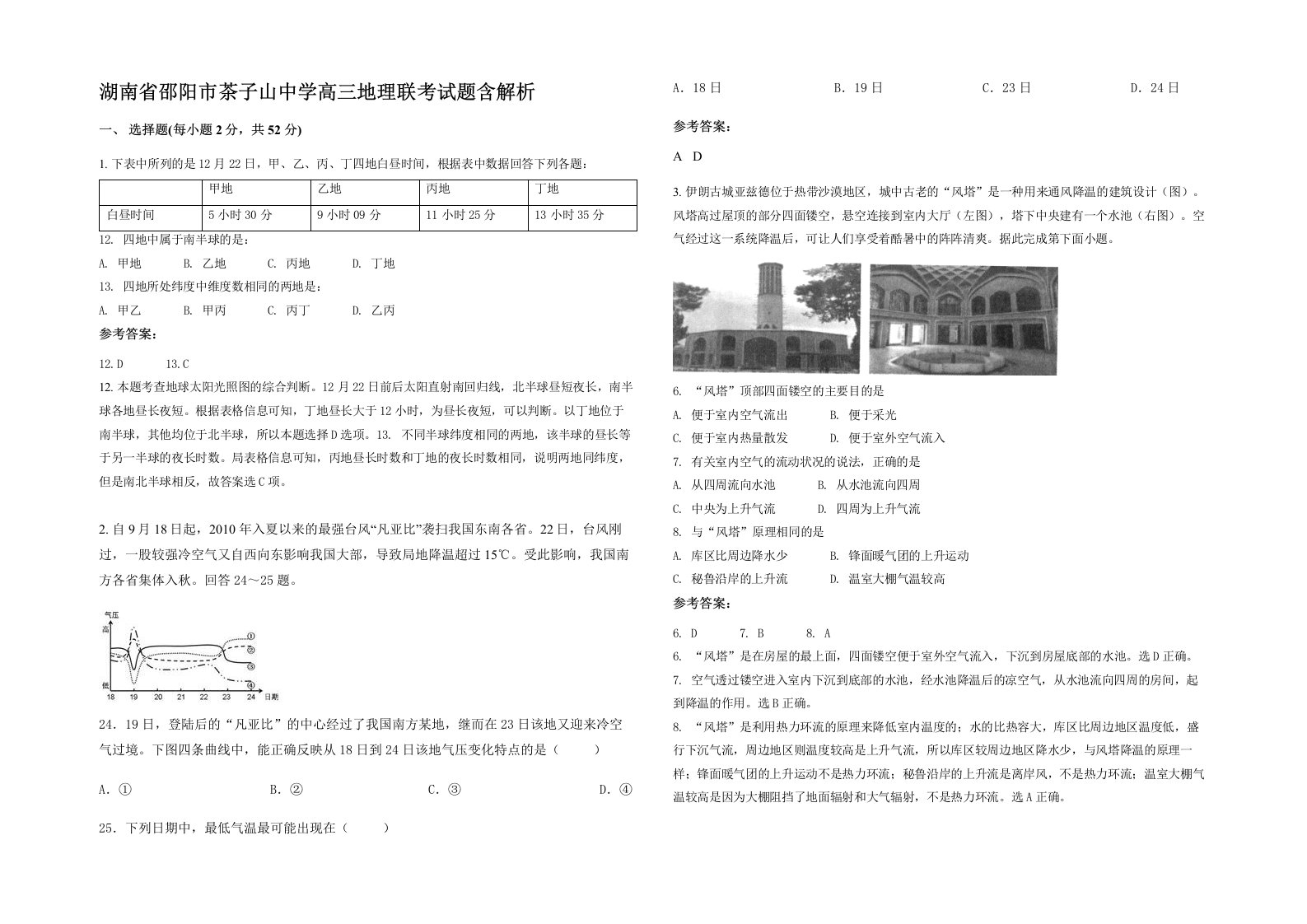 湖南省邵阳市茶子山中学高三地理联考试题含解析