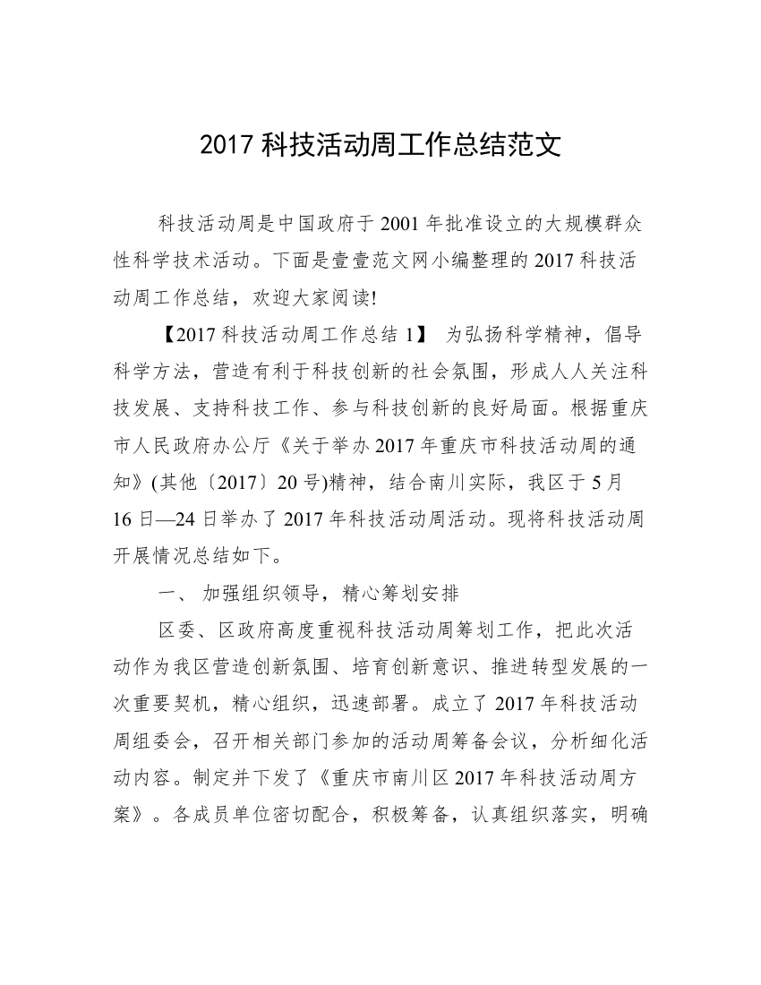 2017科技活动周工作总结范文