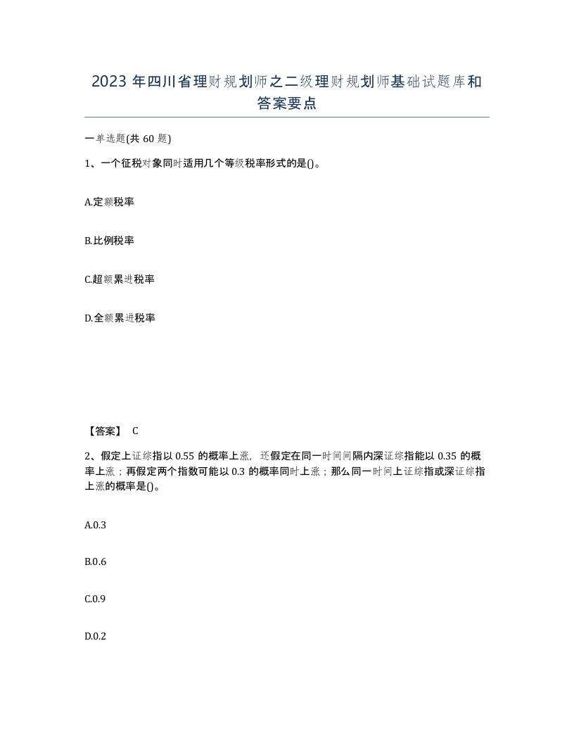 2023年四川省理财规划师之二级理财规划师基础试题库和答案要点