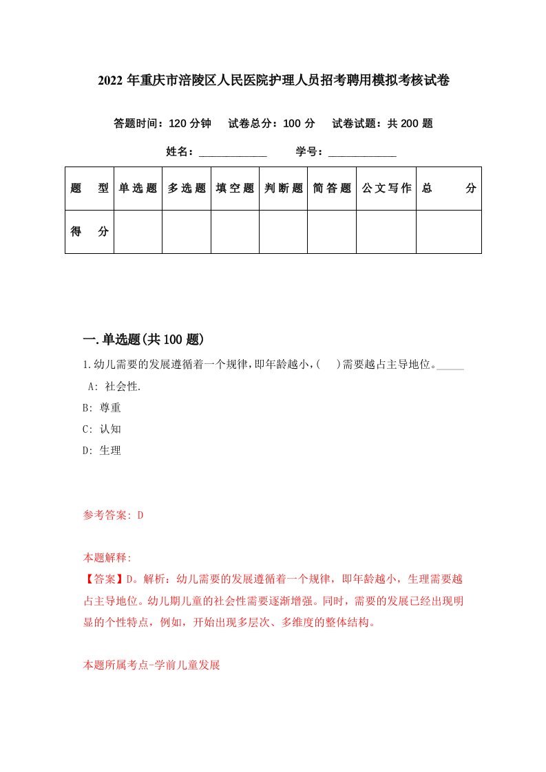 2022年重庆市涪陵区人民医院护理人员招考聘用模拟考核试卷3