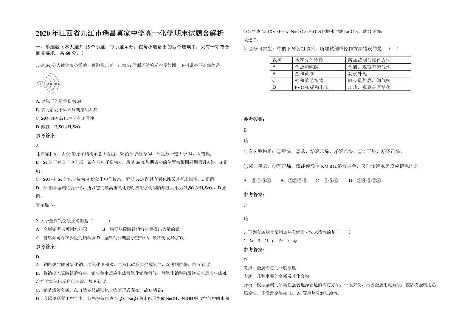 2020年江西省九江市瑞昌莫家中学高一化学期末试题含解析