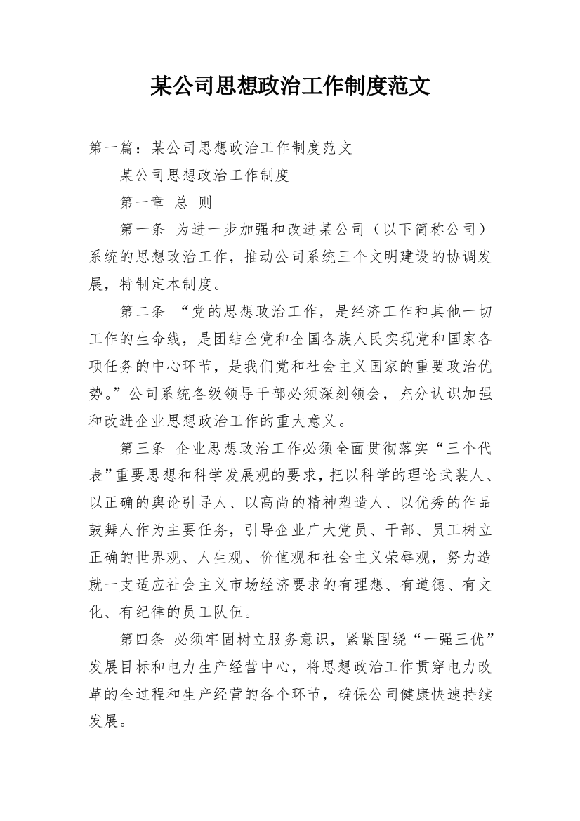 某公司思想政治工作制度范文