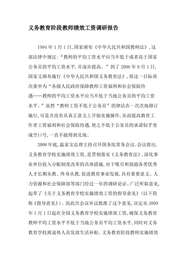 义务教育阶段教师绩效工资调研报告-精选教育文档