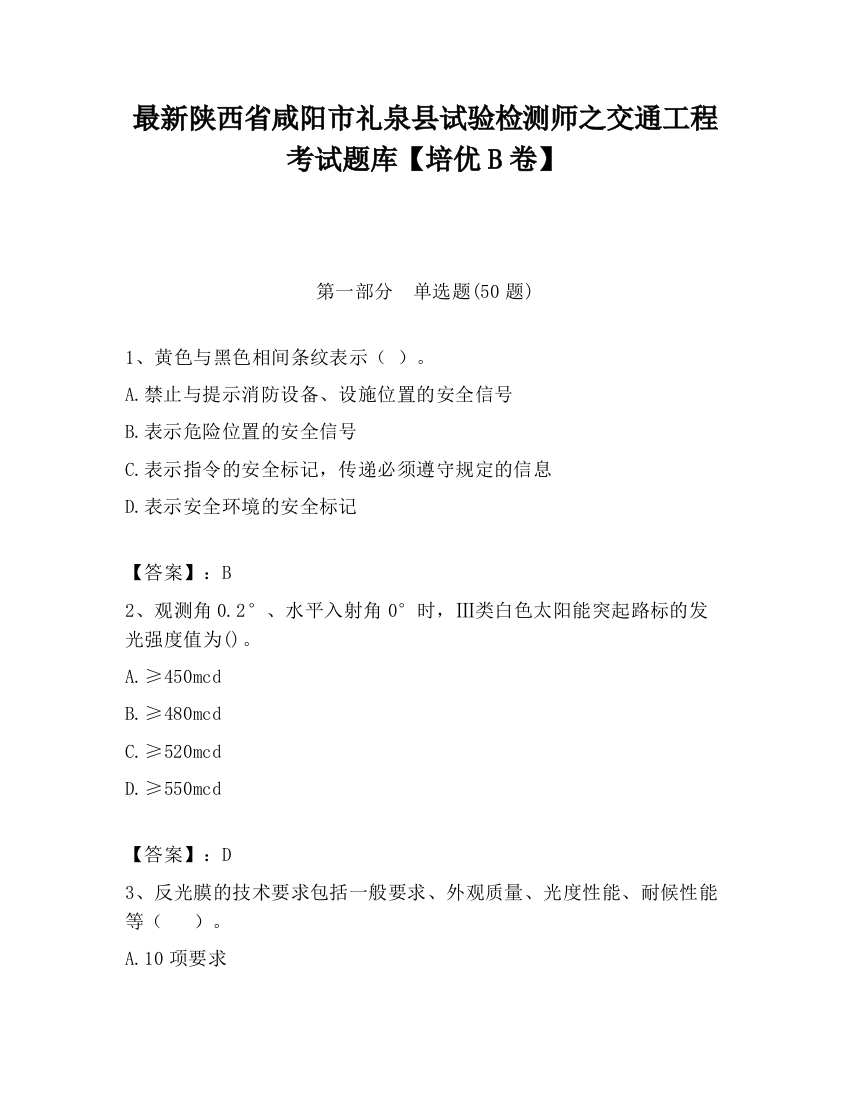 最新陕西省咸阳市礼泉县试验检测师之交通工程考试题库【培优B卷】