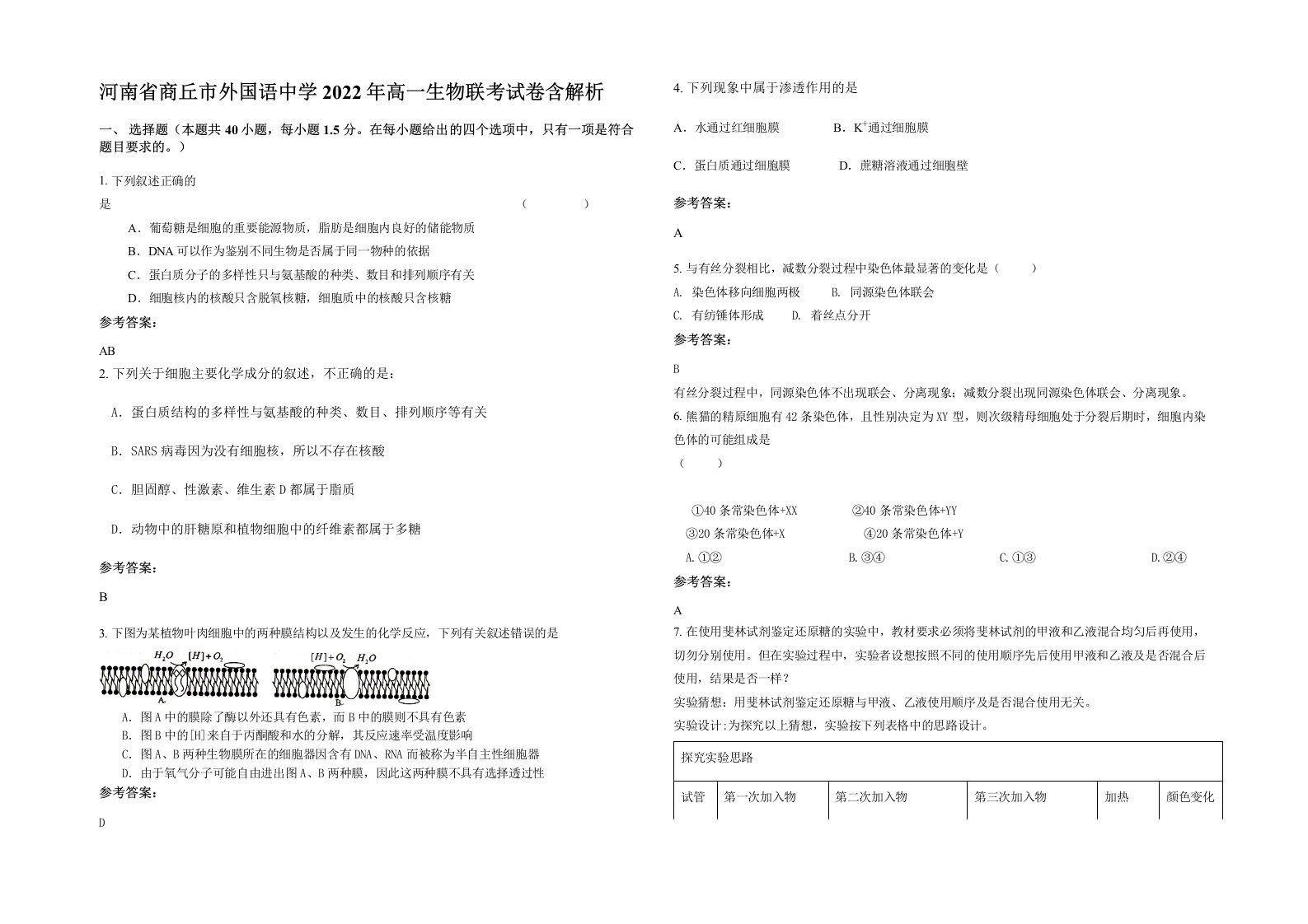 河南省商丘市外国语中学2022年高一生物联考试卷含解析