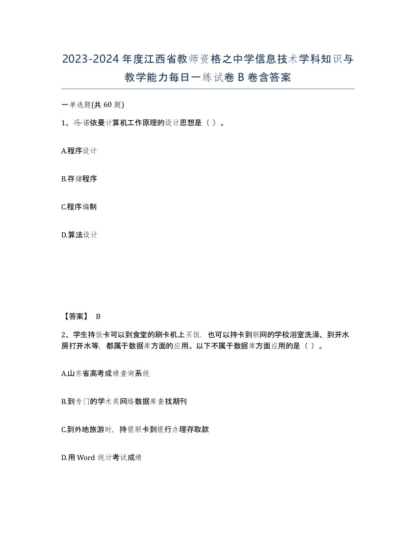 2023-2024年度江西省教师资格之中学信息技术学科知识与教学能力每日一练试卷B卷含答案