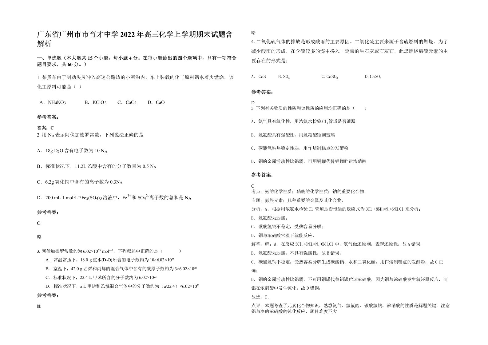 广东省广州市市育才中学2022年高三化学上学期期末试题含解析