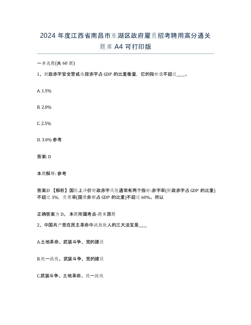 2024年度江西省南昌市东湖区政府雇员招考聘用高分通关题库A4可打印版