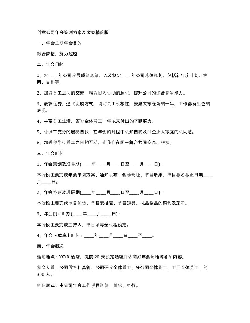 创意公司年会策划方案及文案精简版