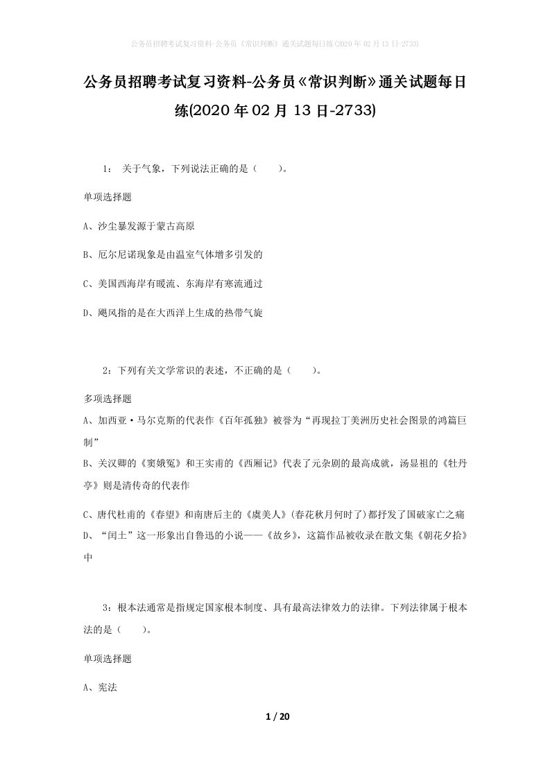 公务员招聘考试复习资料-公务员常识判断通关试题每日练2020年02月13日-2733