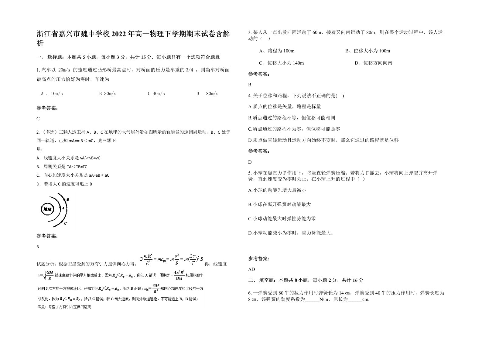 浙江省嘉兴市魏中学校2022年高一物理下学期期末试卷含解析