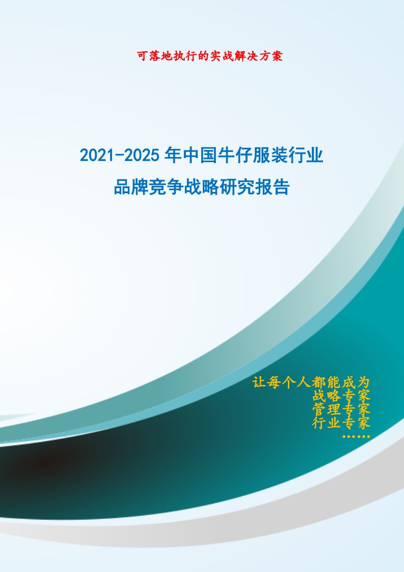 2021-2025年中国牛仔服装行业品牌竞争策略研究报告