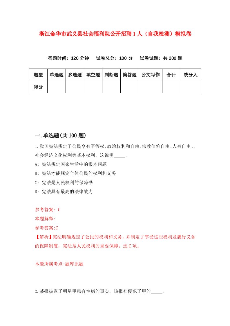 浙江金华市武义县社会福利院公开招聘1人自我检测模拟卷第9套