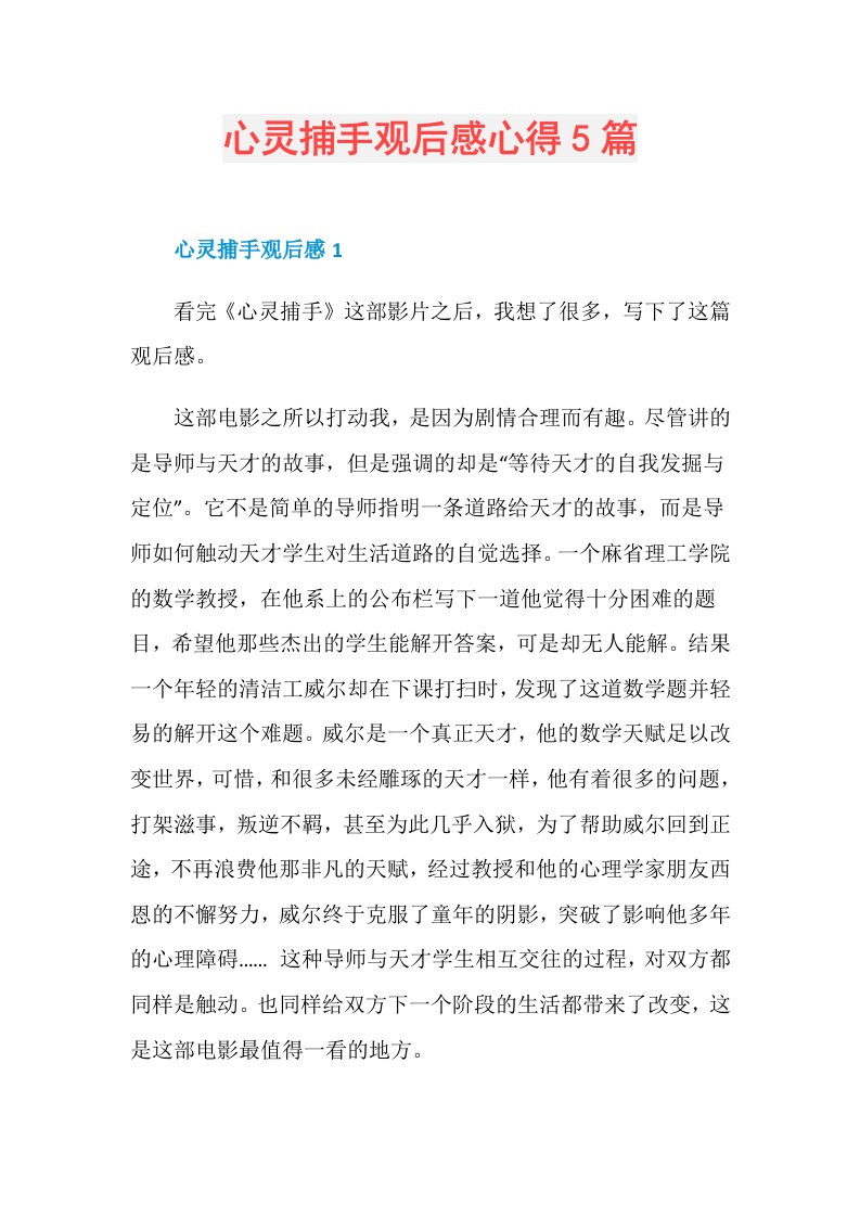 心灵捕手观后感心得5篇