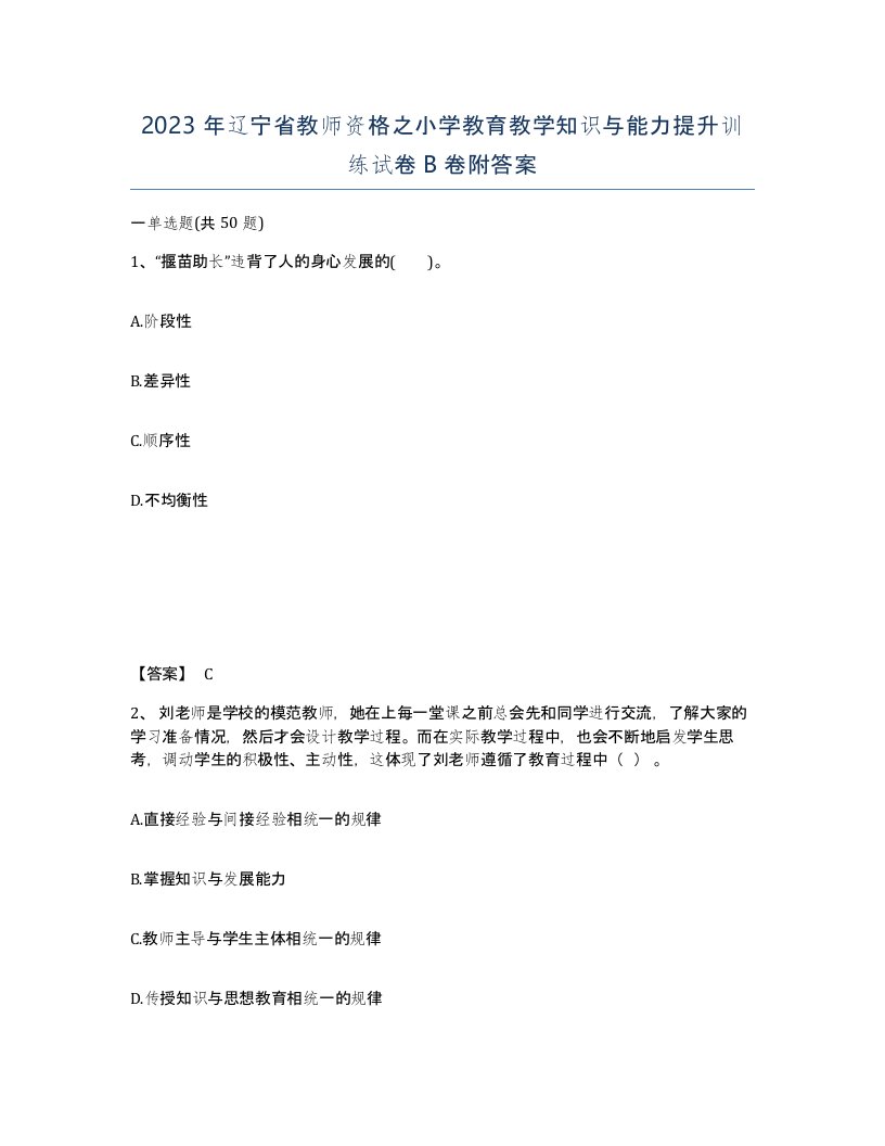 2023年辽宁省教师资格之小学教育教学知识与能力提升训练试卷B卷附答案