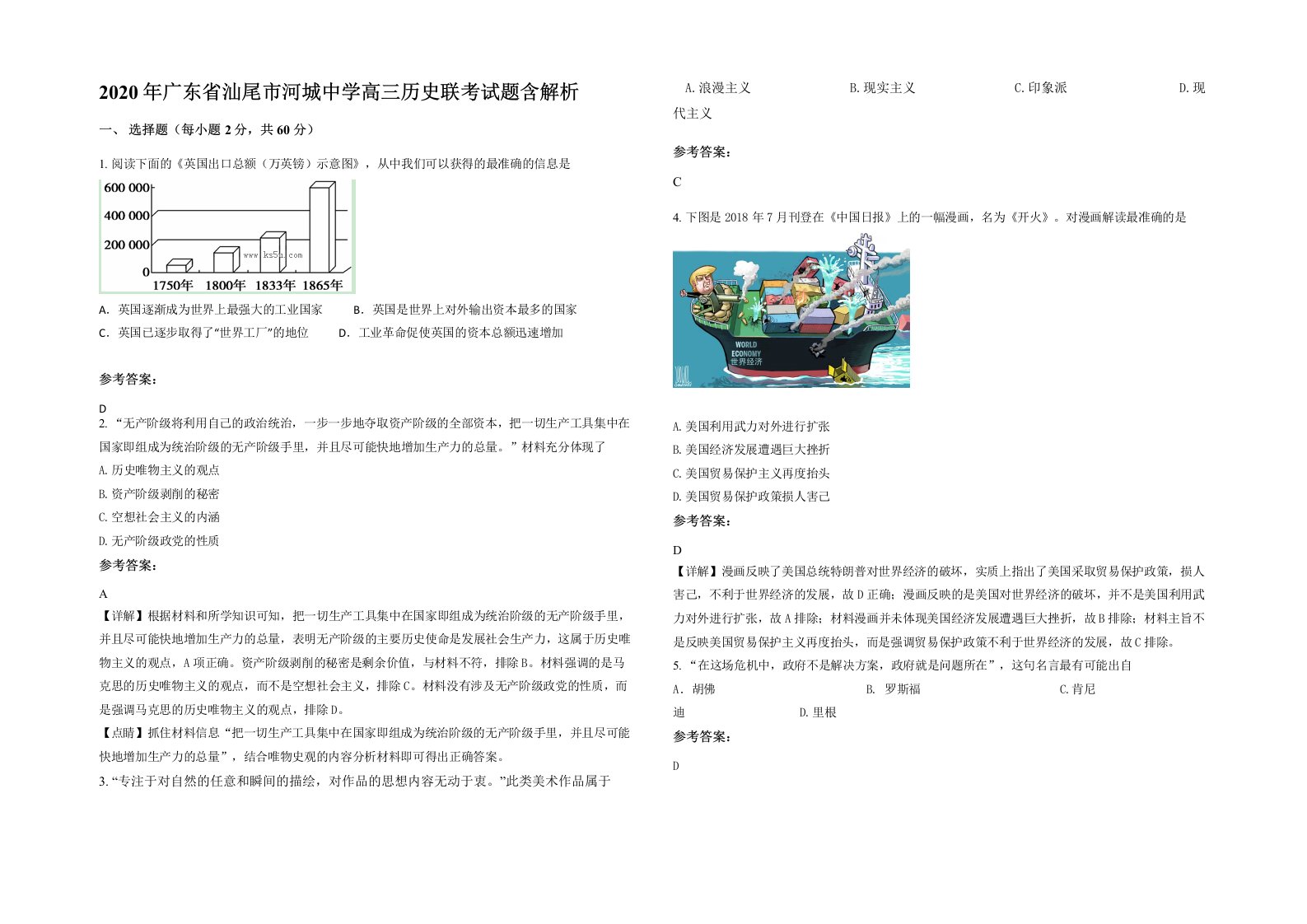 2020年广东省汕尾市河城中学高三历史联考试题含解析