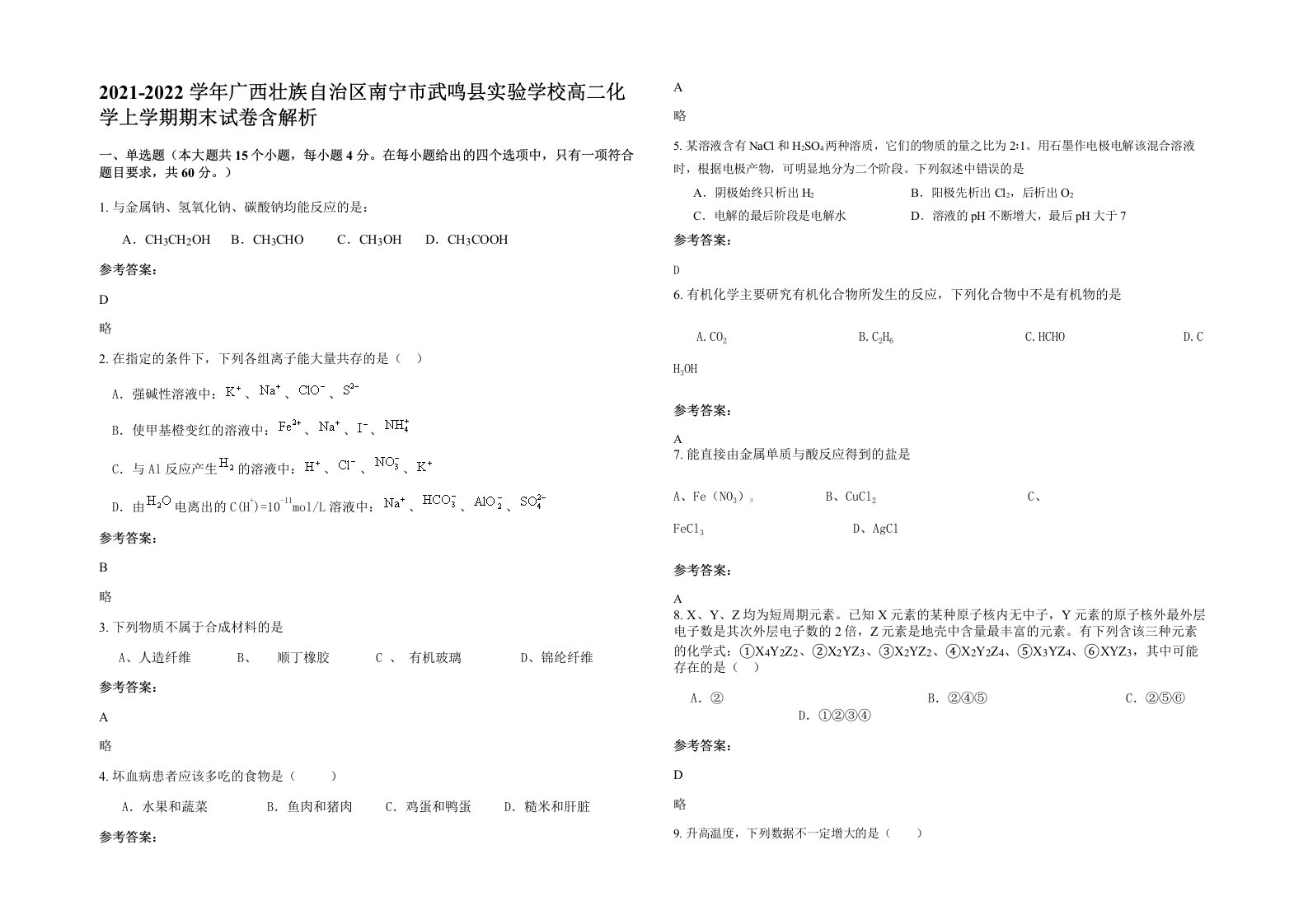 2021-2022学年广西壮族自治区南宁市武鸣县实验学校高二化学上学期期末试卷含解析