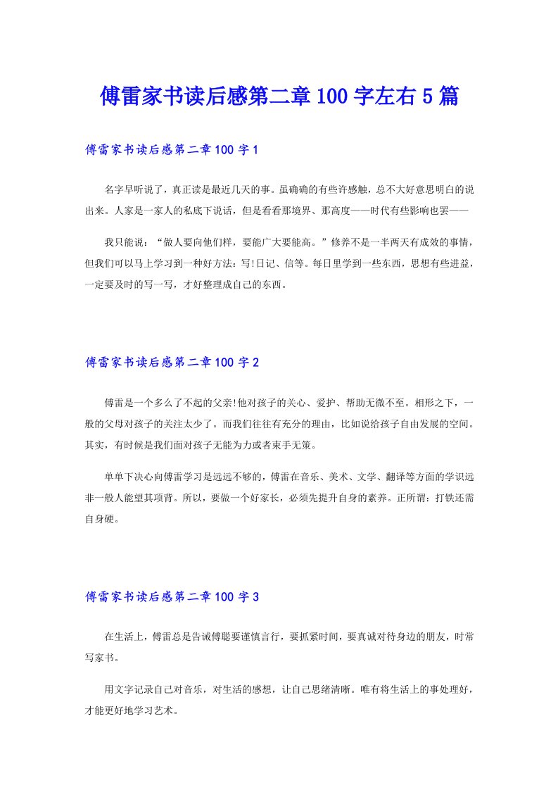 傅雷家书读后感第二章100字左右5篇