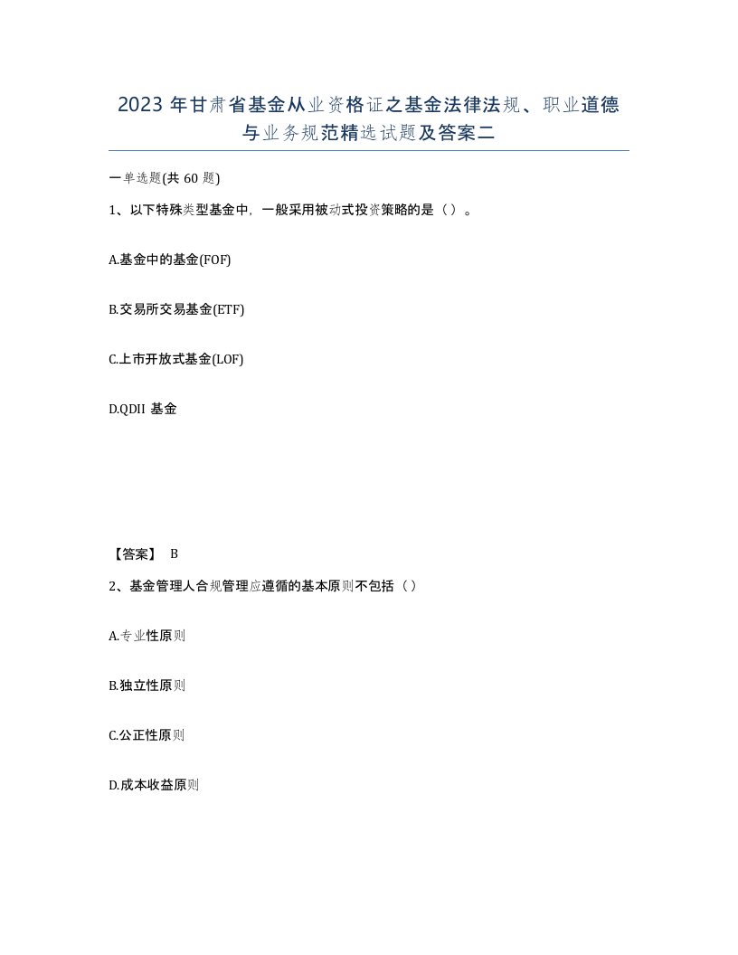 2023年甘肃省基金从业资格证之基金法律法规职业道德与业务规范试题及答案二