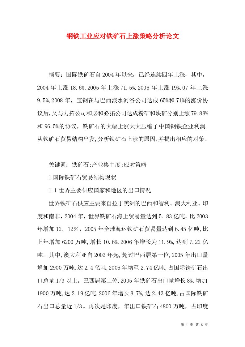 钢铁工业应对铁矿石上涨策略分析论文