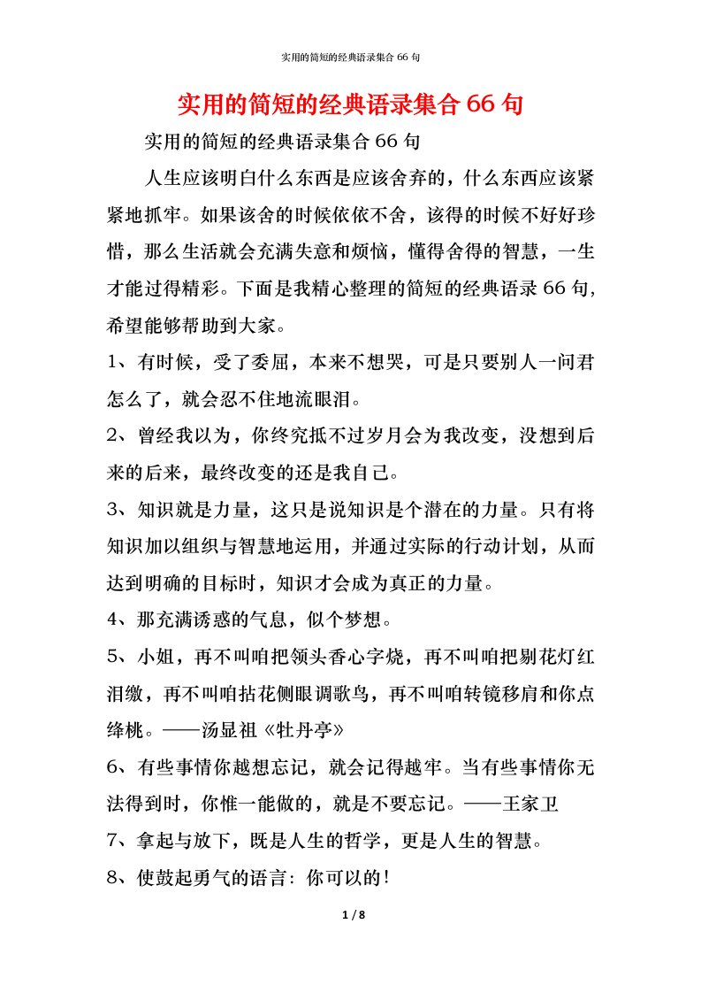 精编实用的简短的经典语录集合66句