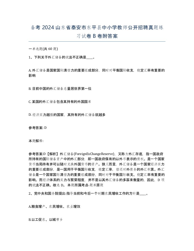 备考2024山东省泰安市东平县中小学教师公开招聘真题练习试卷B卷附答案