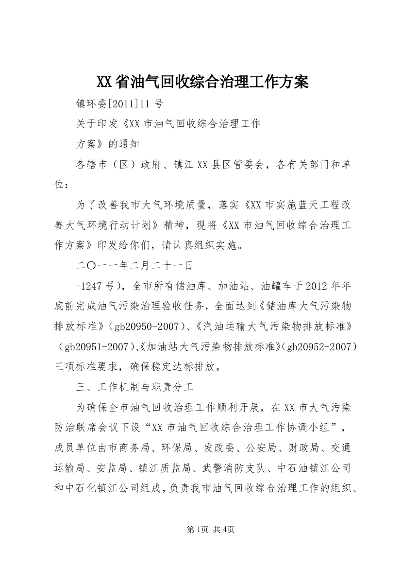 XX省油气回收综合治理工作方案