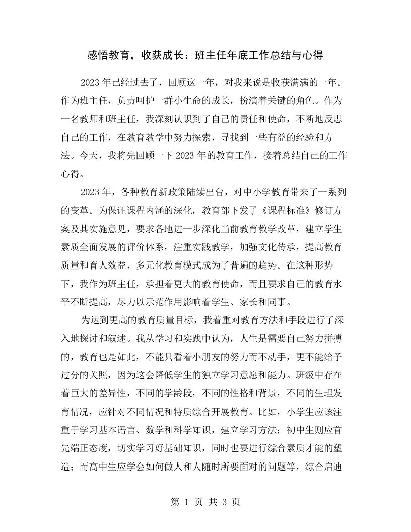 感悟教育，收获成长：班主任年底工作总结与心得