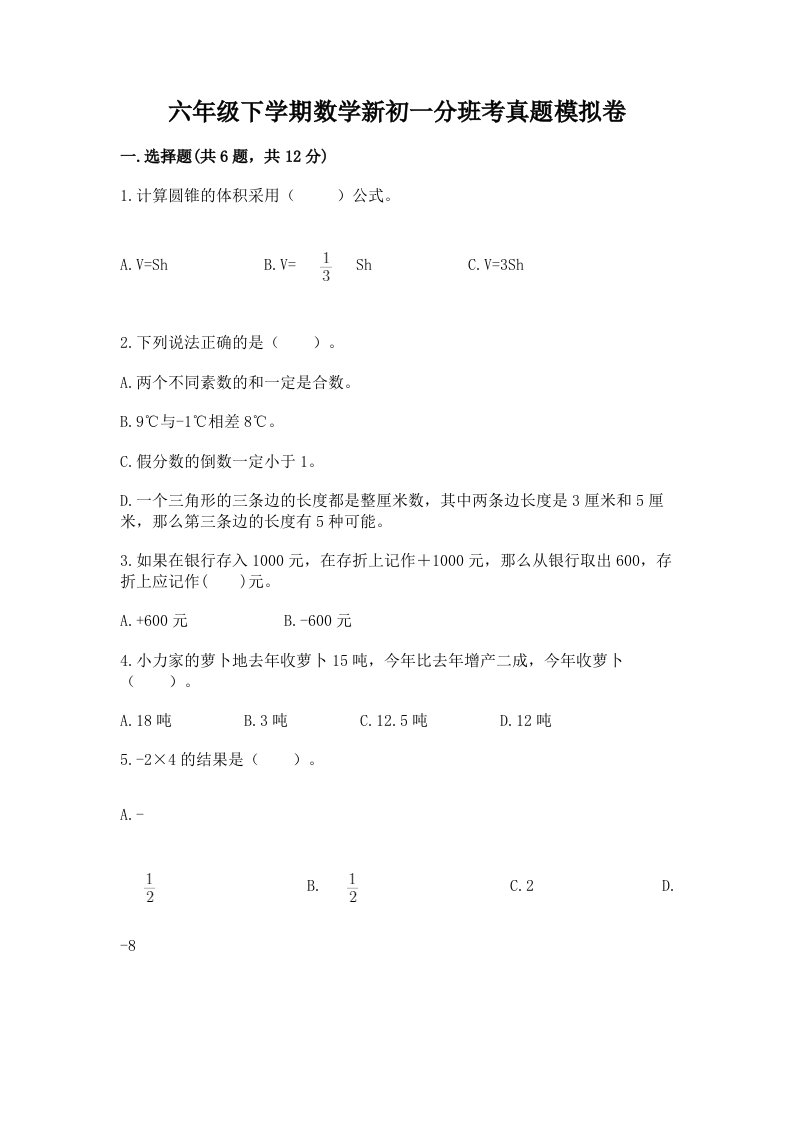 六年级下学期数学新初一分班考真题模拟卷附参考答案【综合题】