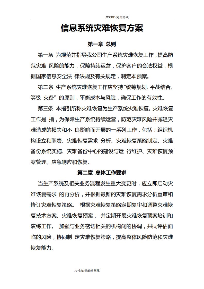 信息系统灾难恢复方案说明