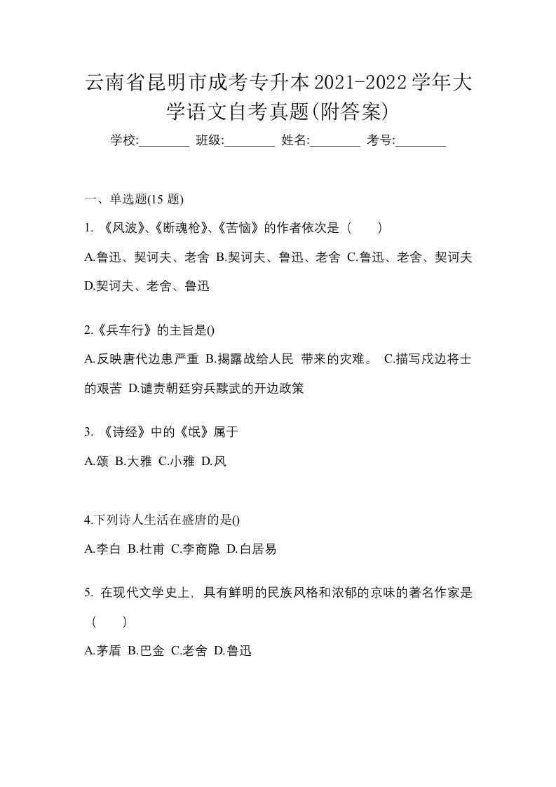 云南省昆明市成考专升本2021-2022学年大学语文自考真题附答案