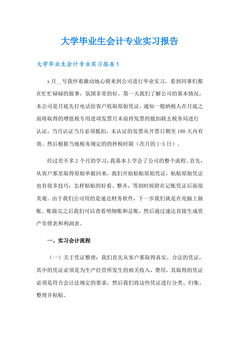 大学毕业生会计专业实习报告