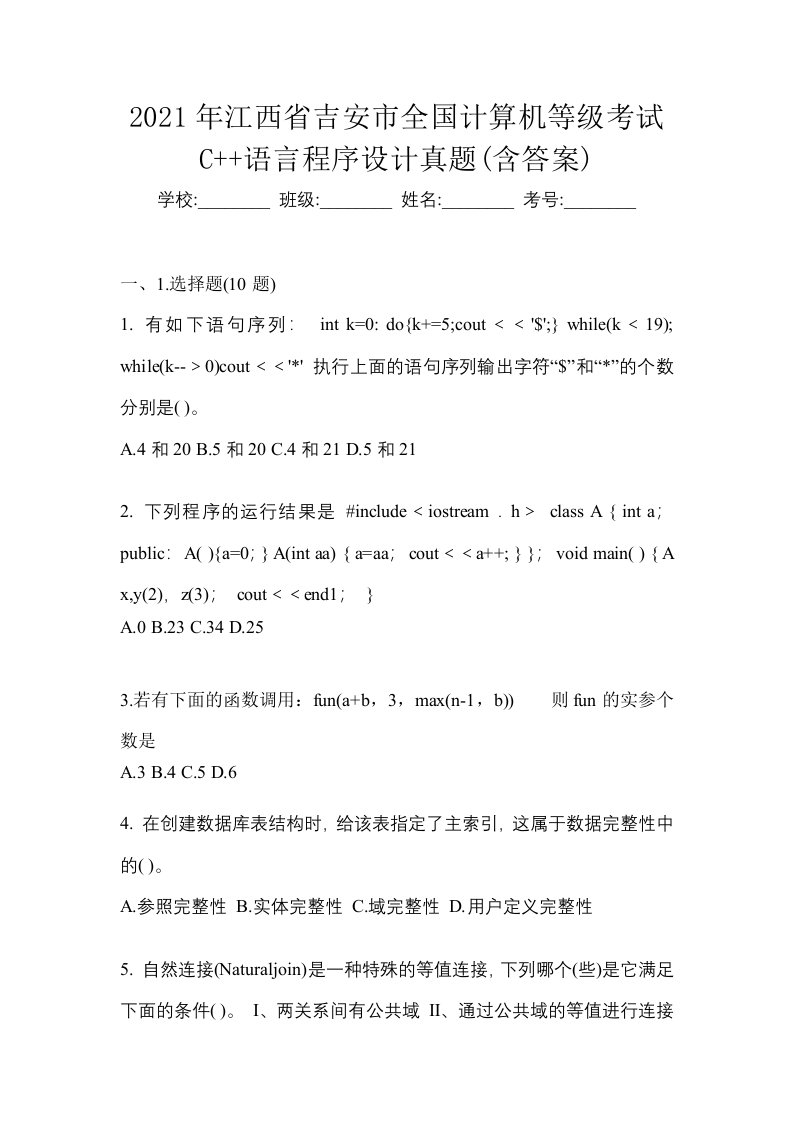 2021年江西省吉安市全国计算机等级考试C语言程序设计真题含答案