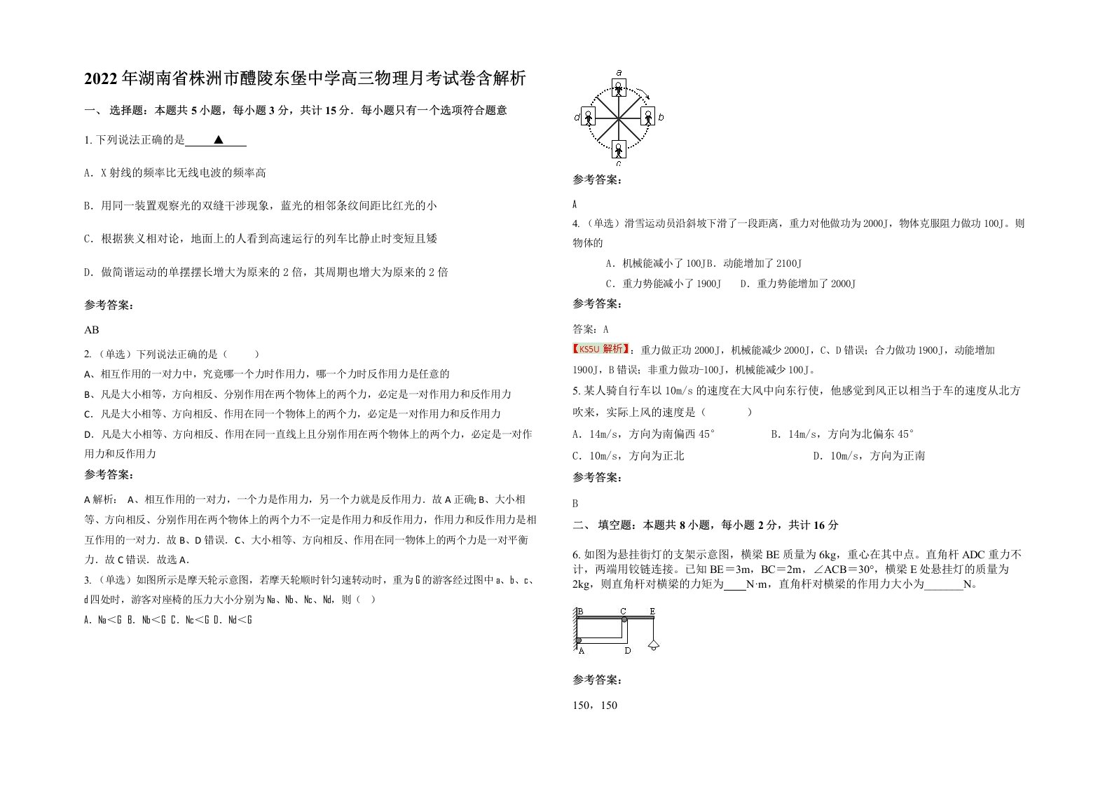 2022年湖南省株洲市醴陵东堡中学高三物理月考试卷含解析