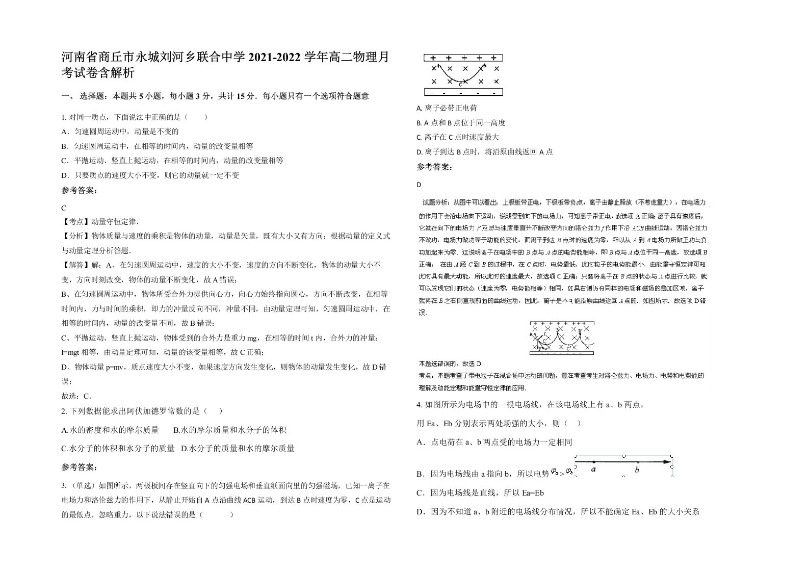 河南省商丘市永城刘河乡联合中学2021-2022学年高二物理月考试卷含解析