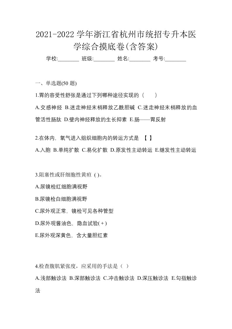 2021-2022学年浙江省杭州市统招专升本医学综合摸底卷含答案