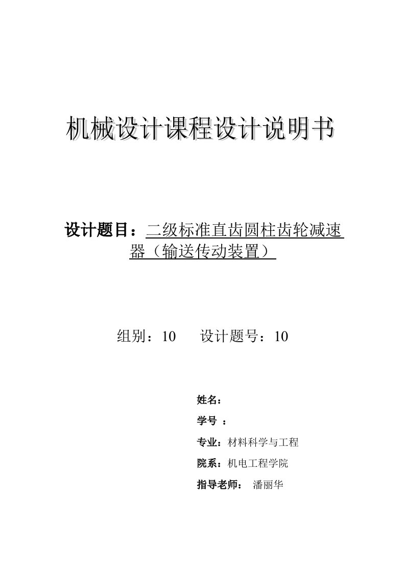 机械设计课程设计二级标准直齿圆柱齿轮减速器输送传动装置