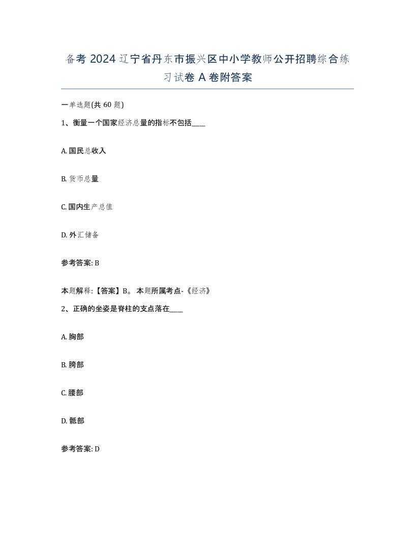 备考2024辽宁省丹东市振兴区中小学教师公开招聘综合练习试卷A卷附答案