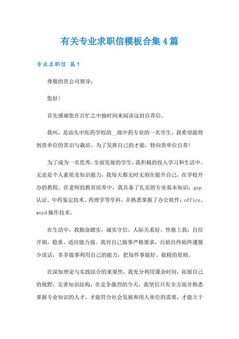 有关专业求职信模板合集4篇