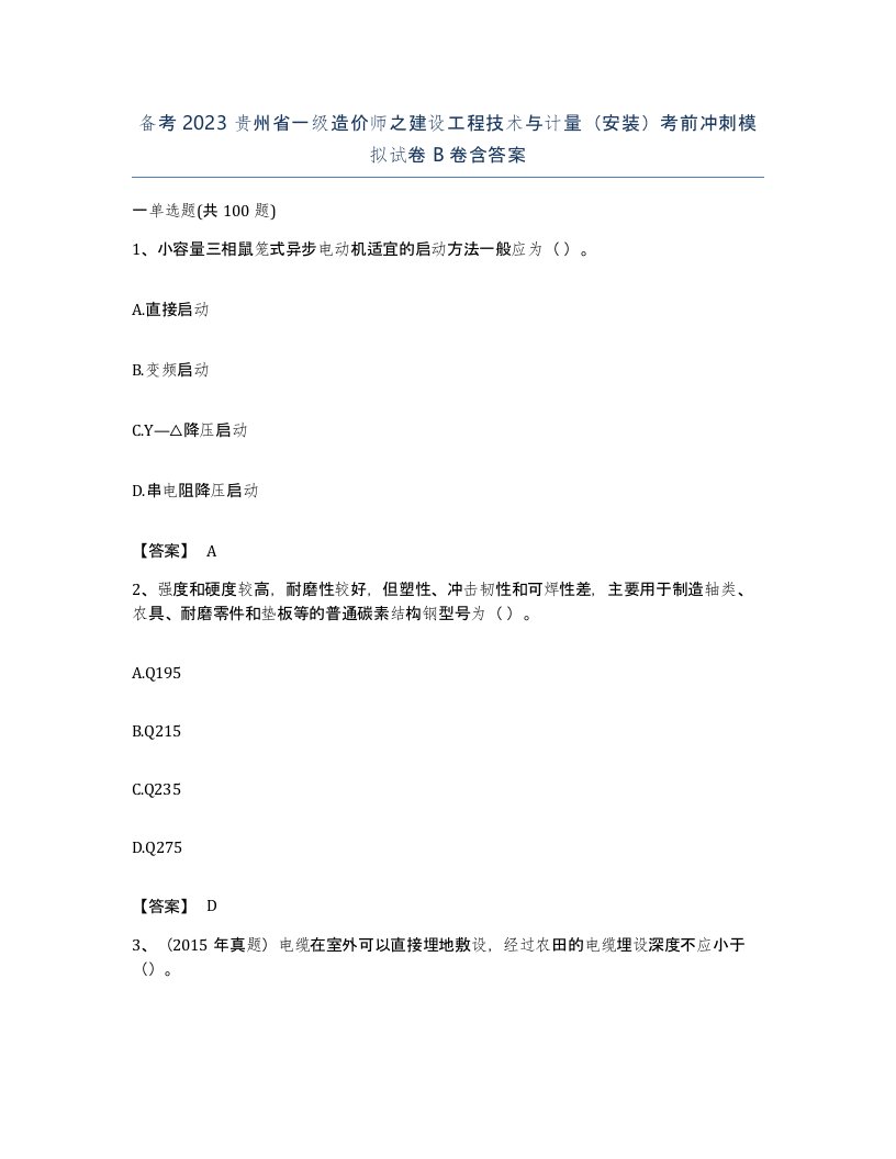 备考2023贵州省一级造价师之建设工程技术与计量安装考前冲刺模拟试卷B卷含答案