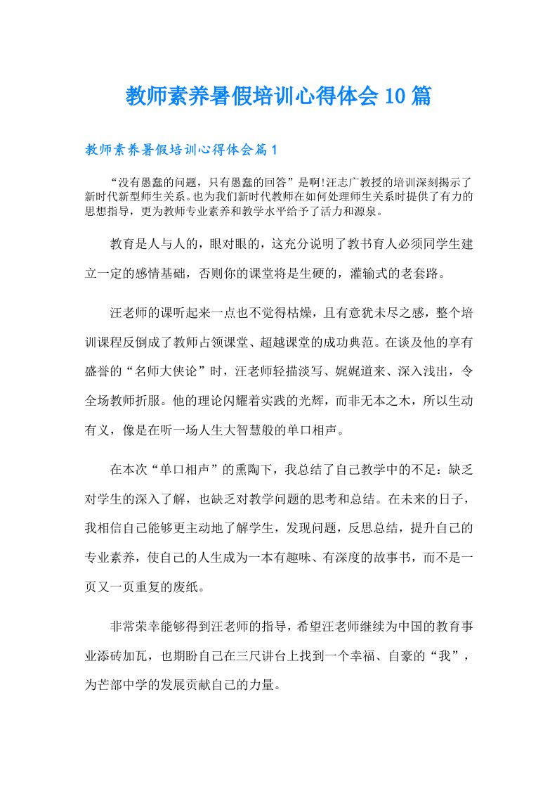 教师素养暑假培训心得体会10篇