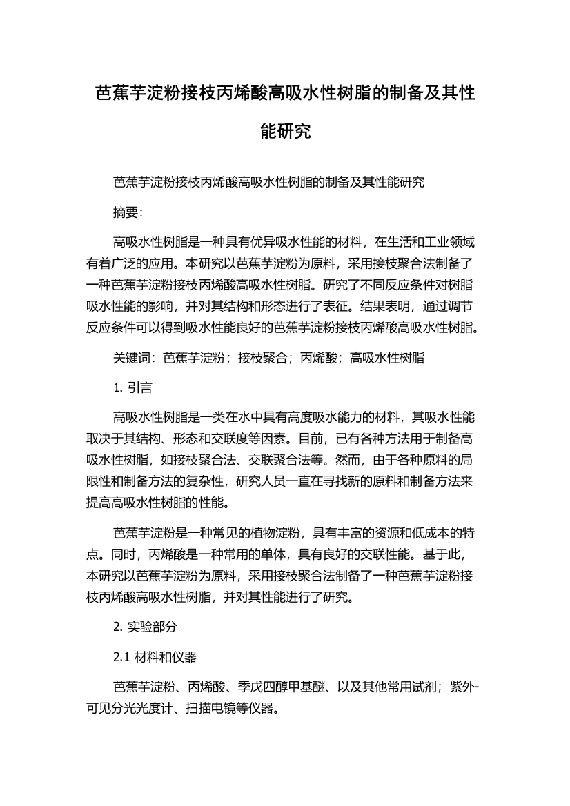 芭蕉芋淀粉接枝丙烯酸高吸水性树脂的制备及其性能研究