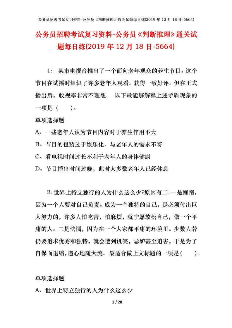 公务员招聘考试复习资料-公务员判断推理通关试题每日练2019年12月18日-5664