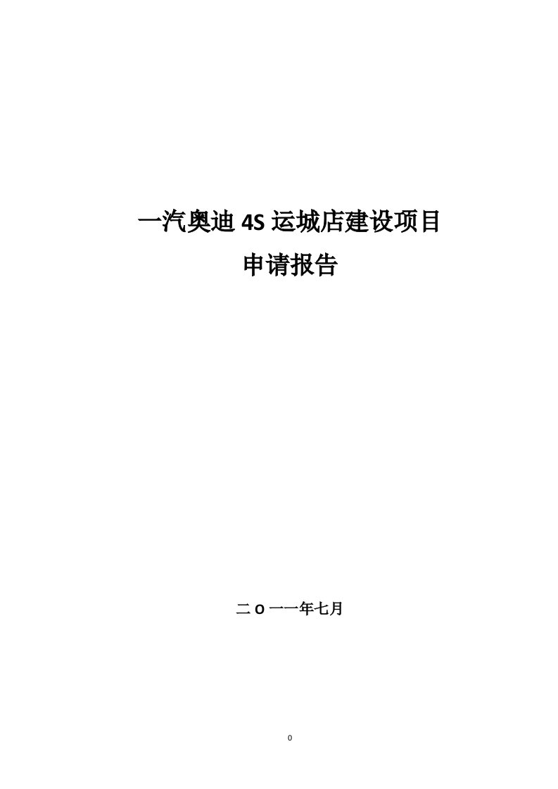 一汽奥迪4S运城店建设项目模板