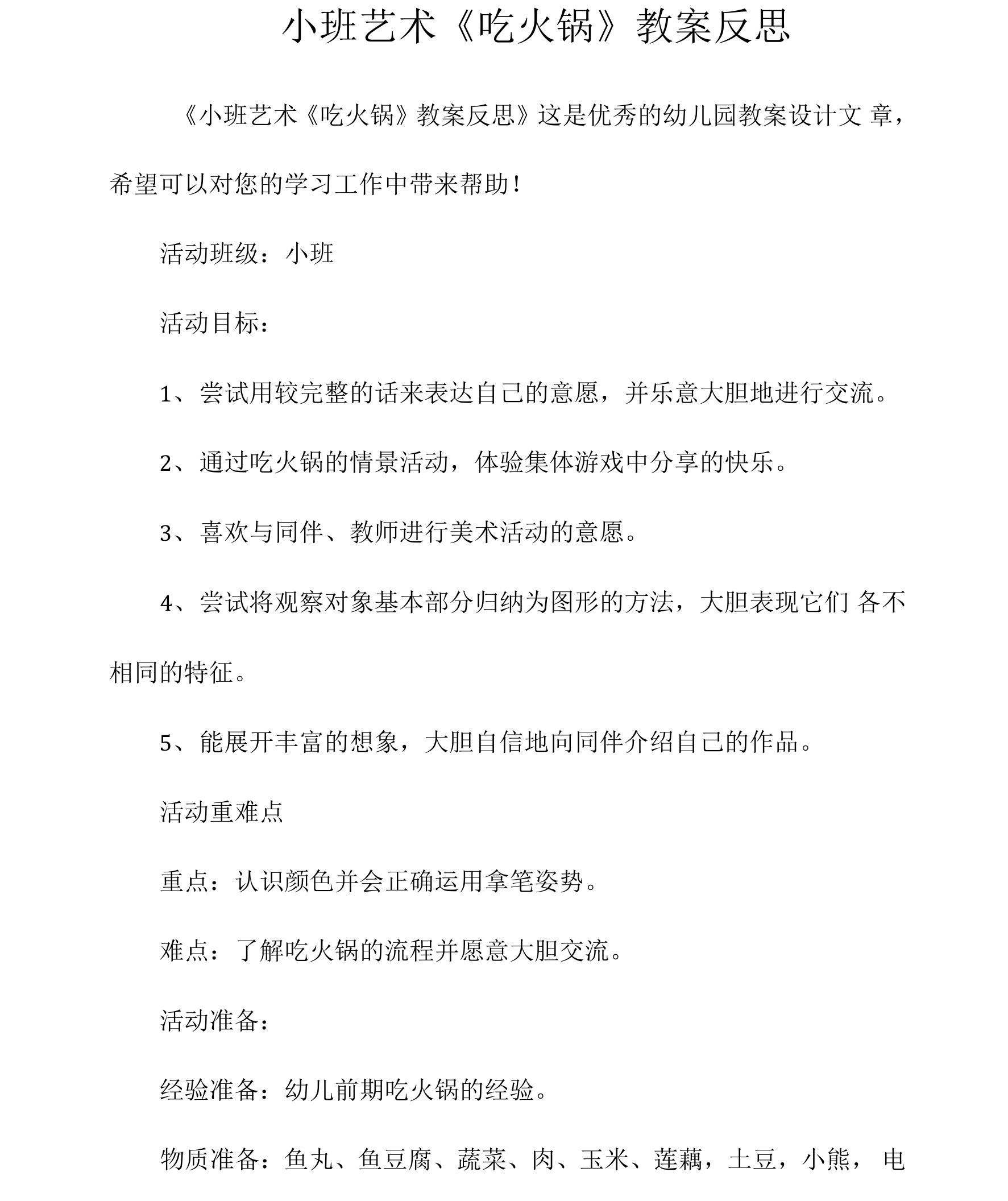 小班艺术《吃火锅》教案反思