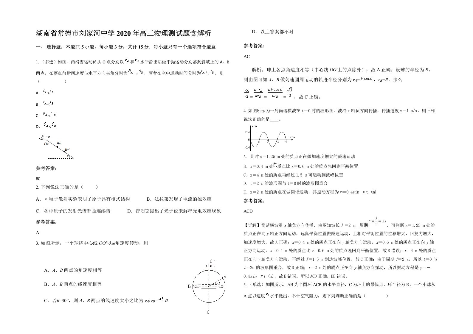 湖南省常德市刘家河中学2020年高三物理测试题含解析