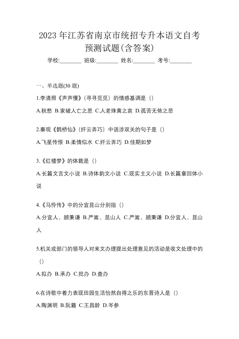 2023年江苏省南京市统招专升本语文自考预测试题含答案