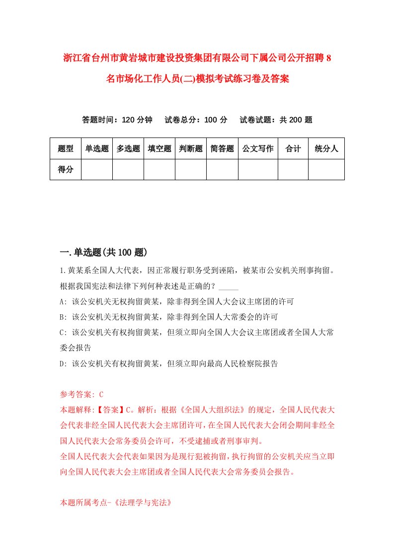 浙江省台州市黄岩城市建设投资集团有限公司下属公司公开招聘8名市场化工作人员二模拟考试练习卷及答案第9版