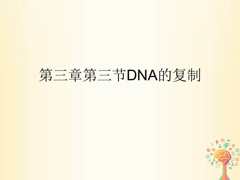 高中生物第三章基因的本质第3节DNA的复制1课件新人教版必修2