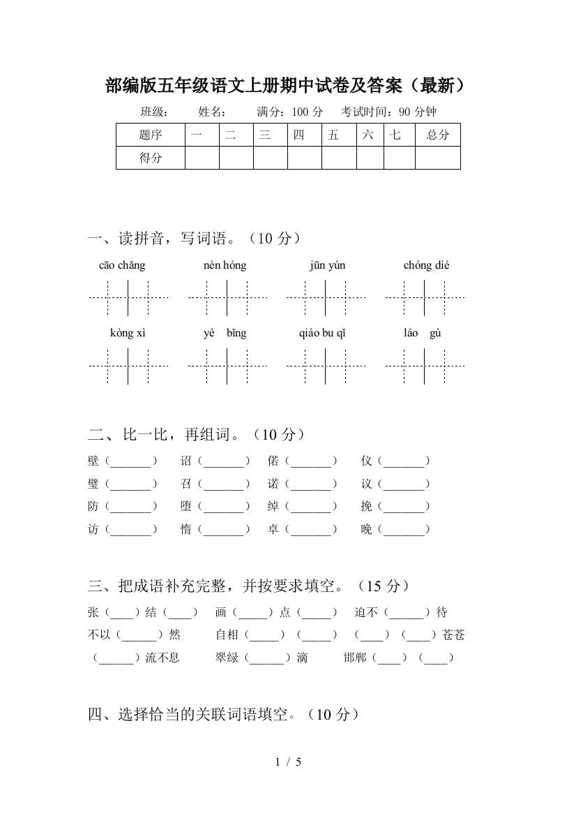 部编版五年级语文上册期中试卷及答案(最新)